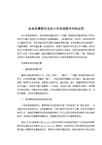 绘本故事教学法在小学英语教学中的应用.docx