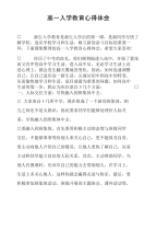 高一入学教育心得体会.doc
