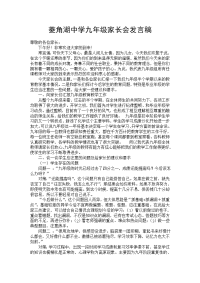 菱角湖中学九年级家长会发言稿.doc
