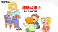 部编人教版三年级下册语文《第八单元口语交际：趣味故事会》PPT课件.pptx