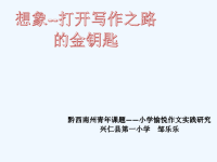 语文人教版六年级下册想象---打开习作之路的金钥匙.pptx