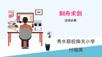 三年级上（人教版）语文园第七成语故事.pptx