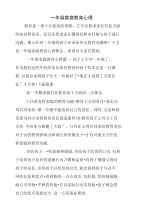 一年级家庭教育心得.doc