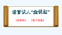 语文人教版五年级下册《语言识人“金钥匙”》.pptx