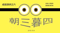 数学演讲-成语故事《朝三暮四》.pptx