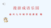 《成语故事》拓展延伸课.pptx