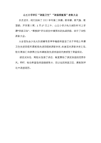 山王小学举行“班级卫生”“班级黑板报”表彰大会.doc