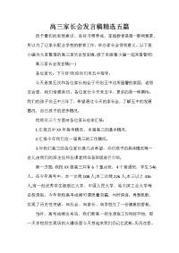 会议发言稿 高三家长会发言稿精选五篇.doc