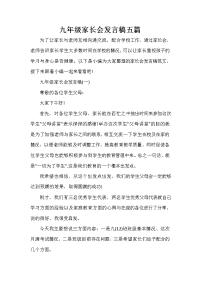 会议发言稿 九年级家长会发言稿五篇.doc