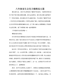会议发言稿 八年级家长会发言稿精选五篇.doc