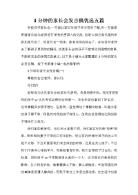 会议发言稿 3分钟的家长会发言稿优选五篇.doc