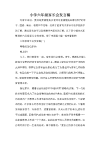 会议发言稿 小学六年级家长会发言稿.doc