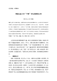 简谈山区小学“个性”学生的教育心得.doc