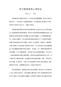 学习素质教育心得体会.doc