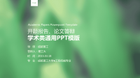 清新素雅商务汇报及开题报告论文答辩PPT模版.pptx