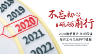 倒计时2020不忘初心年终工作总结PPT模板.pptx