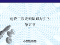 建设工程定额原理与实务 教学课件 作者 李建峰 第五章 消耗量定额和单位估价表.pptx