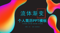 2020年流体渐变个人简历PPT模板.pptx