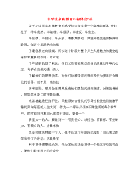 中学生家庭教育心得体会5篇.doc