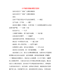 小学诚信黑板报图文素材.doc