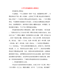 小学生养成教育心得体会.doc