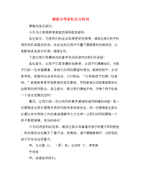 感恩父母家长会主持词.doc