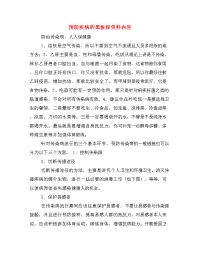 预防疾病的黑板报资料内容.doc