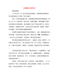 办黑板报心得范文.doc