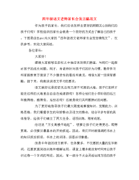 四年级语文老师家长会发言稿范文.doc