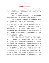 健康教育心得体会.doc