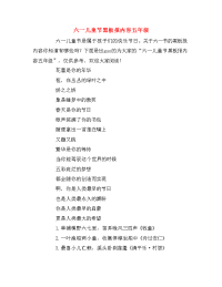 六一儿童节黑板报内容五年级.doc