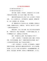 关于春天的手抄报内容.doc