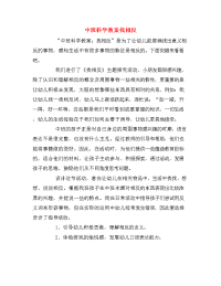 中班科学教案找相反.doc