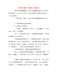 中班社会教案《当陌生人来敲门》.doc