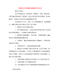 交通安全手抄报内容骑自行车安全.doc