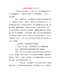 小班语言教案小不点儿.doc