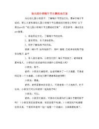 幼儿园小班端午节主题活动方案.doc