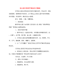 幼儿园中班科学教案向手挑战.doc