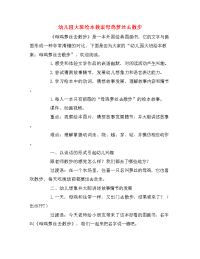 幼儿园大班绘本教案母鸡萝丝去散步.doc