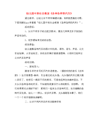 幼儿园中班社会教案《各种各样的汽车》.doc