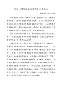 国学经典与教育心得体会.docx