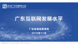 2018广东互联网大会演讲PPT-广东互联网发展水平-广东省通信管理局.pdf