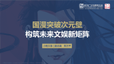 2018广东互联网大会演讲PPT-国漫突破次元壁+构筑未来文娱新矩阵-小明太极.pdf