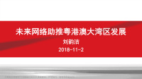 2018广东互联网大会演讲PPT-未来网络助推粤港澳大湾区发展-刘韵洁.pdf