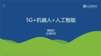 2018广东互联网大会演讲PPT-5G机器人人工智能-达闼科技.pdf