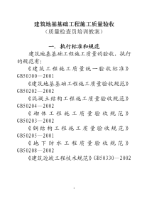 建筑地基基础工程施工质量验收.doc