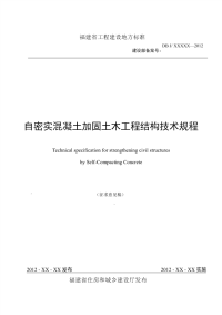 自密实混凝土加固土木工程结构技术规程.pdf