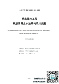 CECS138-00给水排水工程钢筋混凝土水池结构设计规程.pdf