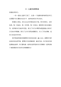 六一儿童节教师寄语.docx