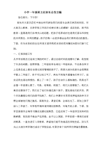 小学一年级班主任家长会发言稿.doc